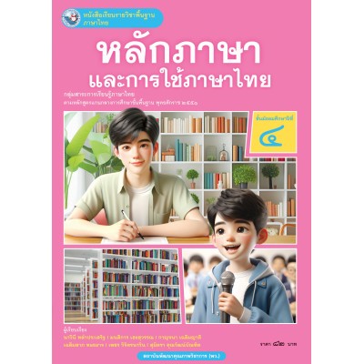 หนังสือเรียนรายวิชาพื้นฐาน ภาษาไทย หลักภาษาและการใช้ภาษาไทย ชั้นมัธยมศึกษาปีที่ 4 (ฉบับ อญ.)